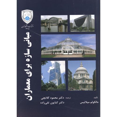 مبانی سازه برای معماران،مالکوم میلائیس،گلابچی،د.تهران