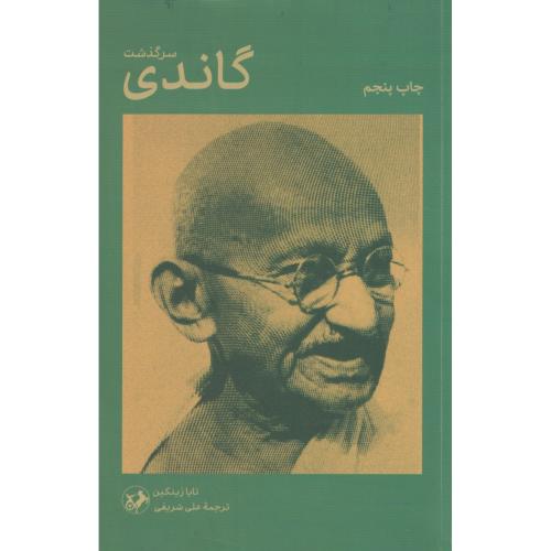 سرگذشت گاندی ، شریفی ، امیرکبیر