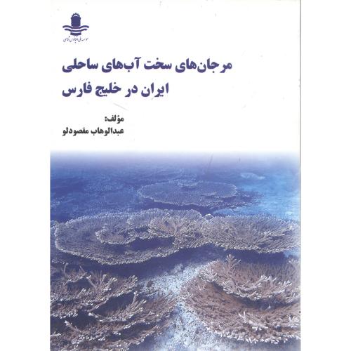 مرجان های سخت آب های ساحلی ایران در خلیج فارس ، مقصودلو،اقیانوس شناسی