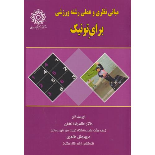 زمین شناسی ساختمانی (تکتونیک) ج2 ، ایران پناه،د.تهران