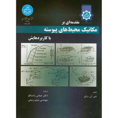 مقدمه ای بر مکانیک محیط های پیوسته با کاربردهایش،ردی،راستگو،د.تهران
