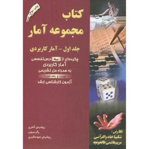 کتاب مجموعه آمار ج1:آمار کاربردی،خادم القرآنی،برین اصفهان