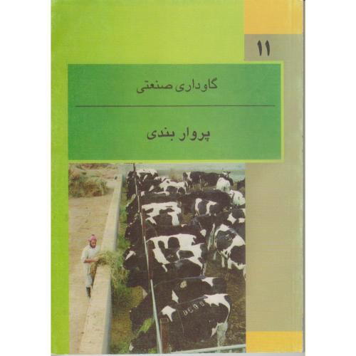 پرواربندی گوساله : رشته گاوداری صنعتی ، رضا یزدی