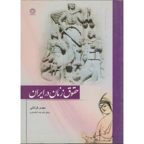 حقوق زنان در ایران ، قرائتی،پرتوخورشیدقم