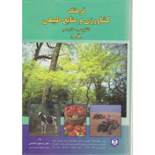 فرهنگ کشاورزی و منابع طبیعی ، یک جلدی (انگلیسی - فارسی) ، هاشمی