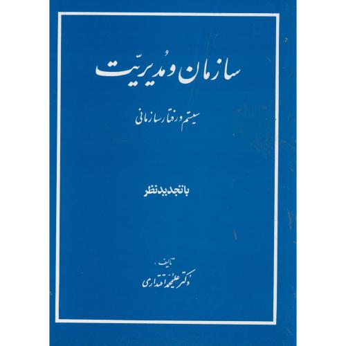 سازمان و مدیریت: سیستم و رفتار سازمانی ، اقتداری،مولوی