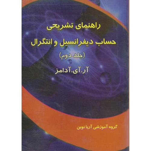 راهنمای تشریحی حساب دیفرانسیل و انتگرال آدامز (ج2) ، عاقله