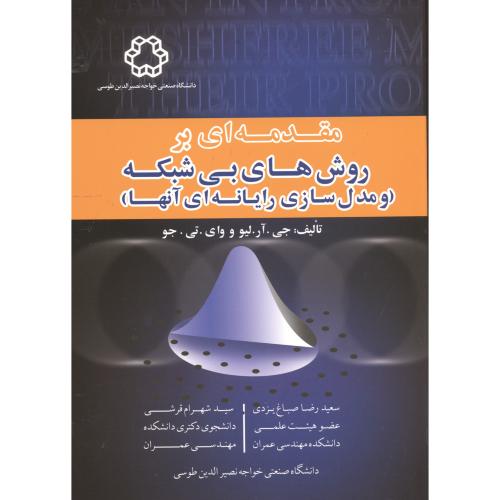 مقدمه ای بر روش های بی شبکه(و مدل سازی رایانه ای آنها)،صباغ یزدی،د.خواجه نصیر