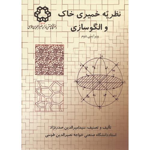 نظریه خمیری خاک و الگوسازی ویرایش2،صدرنژاد،د.خواجه نصیر