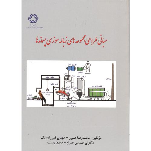 مبانی طراحی مجموعه های زباله سوزی پسماندها،صبور،د.خواجه نصیر