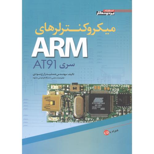 میکروکنترلرهای ARM سری AT91 ، زارع مودی