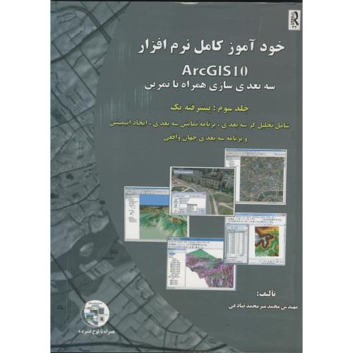 خودآموز کامل نرم افزار ARC GIS 10  ج3:سه بعدی،صادقی،پیام علوی اصفهان
