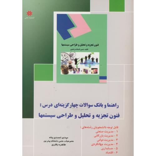 راهنما و بانک سوالات درس فنون و تحلیل طراحی سیستمها ، احمدی پناه