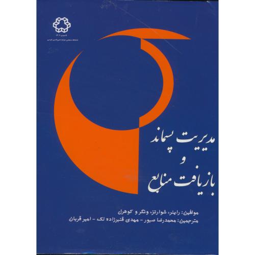مدیریت پسماند و بازیافت منابع،صبور،د.خواجه نصیر