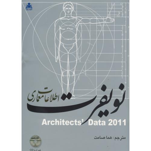 اطلاعات معماری نویفرت 2017 ،صامت حسن آبادی، امیدانقلاب