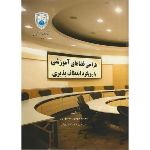 طراحی فضاهای آموزشی با رویکرد انعطاف پذیری ، محمودی،د.تهران