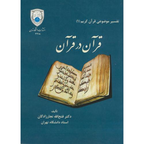 تفسیر موضوعی قرآن کریم (1) قرآن در قرآن ، نجارزادگان،د.تهران