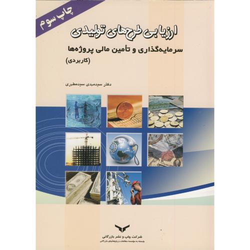 ارزیابی طرح های تولیدی سرمایه گذاری و تامین مالی پروژه ها (کاربردی) ، مطهری،نشربازرگانی