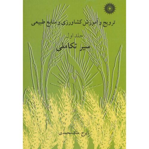 ترویج و آموزش کشاورزی و منابع طبیعی ج1:سیر تکاملی،ملک محمدی،مرکزنشر