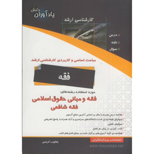 مباحث اساسی و کاربردی کارشناسی ارشد فقه و مبانی حقوق اسلامی (فقه شافعی) ، کریمی،پردازشگران