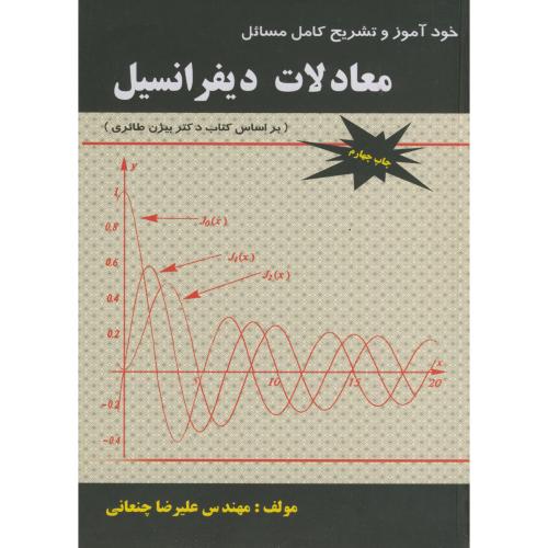 خودآموز و تشریح کامل مسائل معادلات دیفرانسیل(طائری)،چنعانی،پویش اصفهان