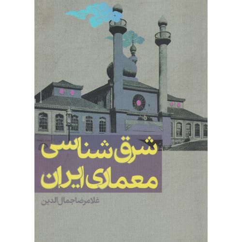 شرق شناسی معماری ایران ، جمال الدین ، روزنه