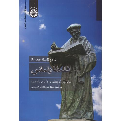 تاریخ فلسفه غرب 3 فلسفه رنسانس ، حسینی ، 2314