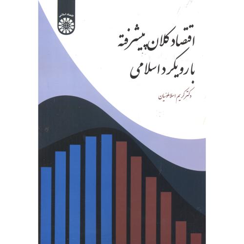 اقتصاد کلان پیشرفته با رویکرد اسلامی ، اسلاملوئیان ، 2276