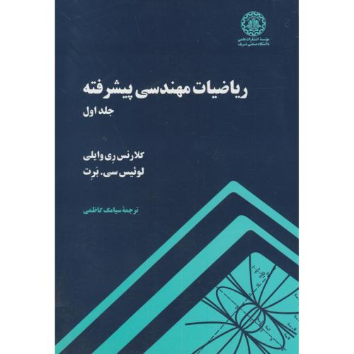 ریاضیات مهندسی پیشرفته ج1،وایلی،کاظمی،د.شریف