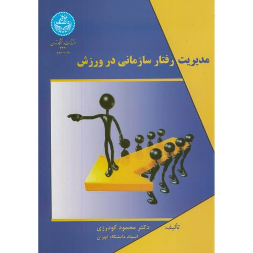 مدیریت رفتار سازمانی در ورزش،گودرزی،د.تهران