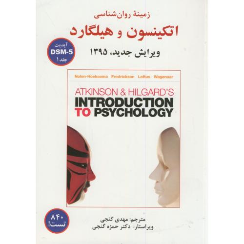 زمینه روان شناسی اتکینسون و هیلگارد ج1-DSM5،نولن،گنجی،ساوالان