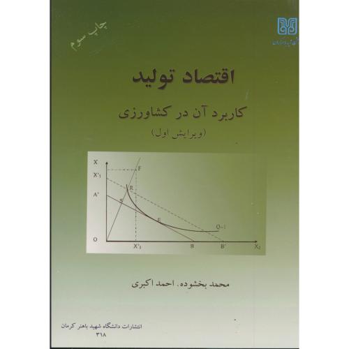 اقتصاد تولید کاربرد آن در کشاورزی ویرایش اول،بخشوده،شهیدباهنر،مرکزنشر