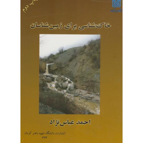 خاک شناسی برای زمین شناسان،عباس نژاد،باهنر کرمان