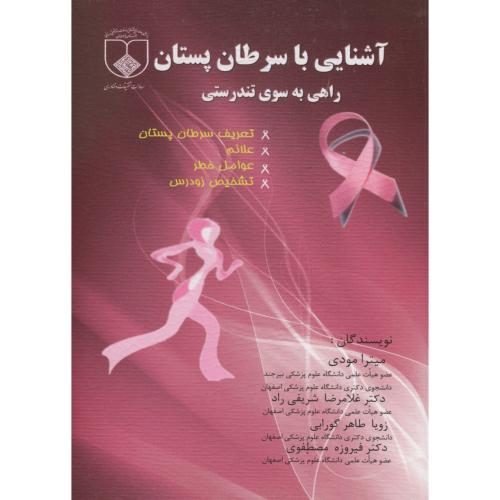 آشنایی با سرطان پستان راهی به سوی تندرستی ، مودی،د.علوم پزشکی اصفهان