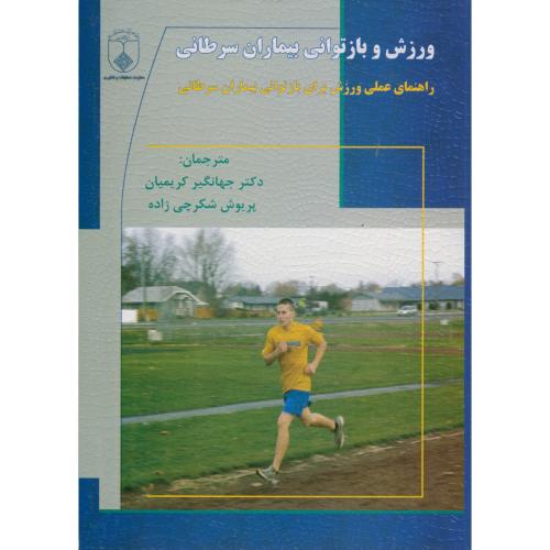 ورزش و بازتوانی بیماران سرطانی ، اشنایدر ، کریمیان،علوم پزشکی اصفهان