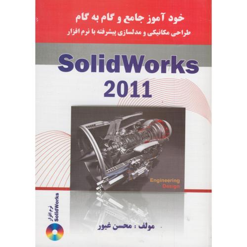 طراحی مکانیکی و مدلسازی پیشرفته با نرم افزار solidworks 2011،غیور،نیازدانش