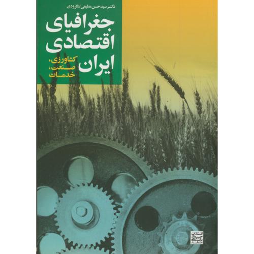 جغرافیای اقتصادی ایران (کشاورزی ، صنعت ، خدمات ) ، لنگرودی