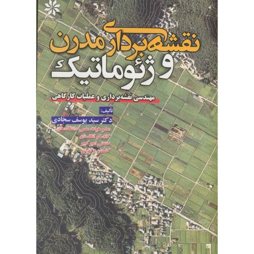 نقشه برداری مدرن و ژئوماتیک ، سجادی