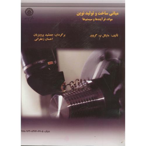 مبانی ساخت و تولید نوین ، گروور ، پرویزیان،صنعتی اصفهان