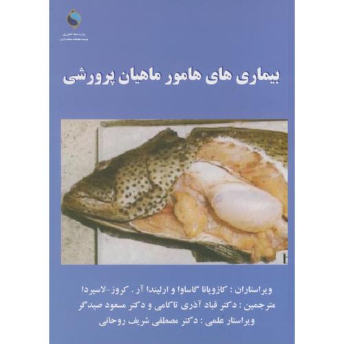 بیماری های هامور ماهیان پرورشی ، لاسیردا ، تاکامی،شیلات ایران