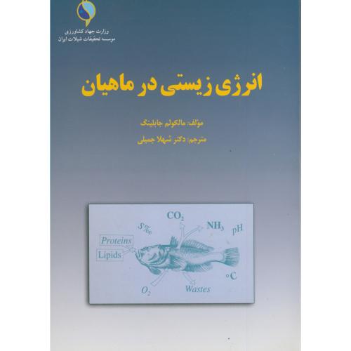انرژِی زیستی در ماهیان ، جابلینگ ، جمیلی،شیلات ایران