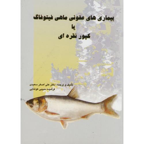 بیماری های عفونی ماهی فیتوفاگ یا کپور نقره ای ، سعیدی