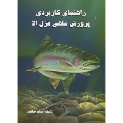 راهنمای کاربردی پرورش ماهی قزل آلا،صالحی،علمی آبزیان