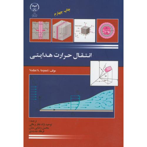 انتقال حرارت هدایتی،آرپاچی،توحیدنژاد برهانی،جهادتهران