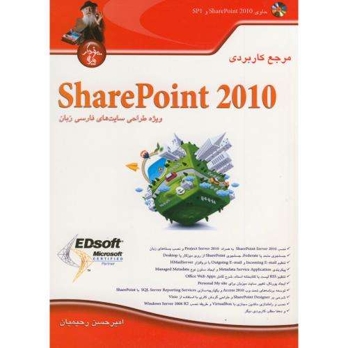 مرجع کاربردی SHARE POHNT2010 ، رحیمیان ، پندارپارس