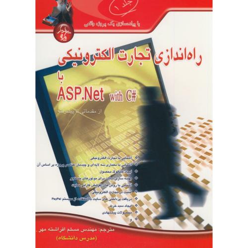 راه اندازی تجارت الکترونیکی با ASP.Net (کدهای #C) ج1،افراشته مهر،پندار پارس