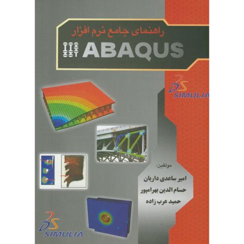 راهنمای جامع نرم افزار ABAQUS ، داریان ،انگیزه
