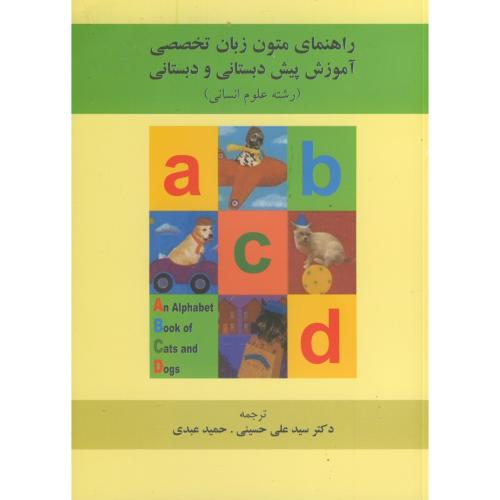 راهنمای متون زبان تخصصی آموزش پیش دبستانی و دبستانی ، حسینی