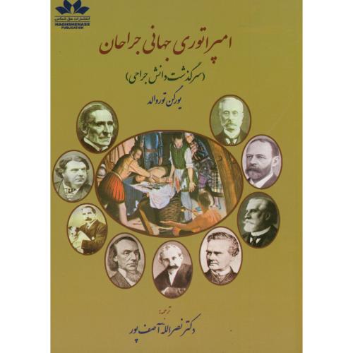 امپراتوری جهانی جراحان (سرگذشت دانش حراجی) ، توروالد ، آصف پور