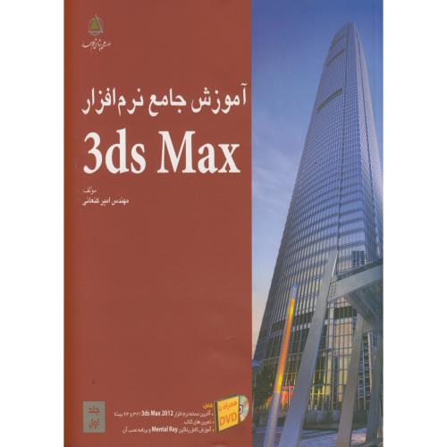 آموزش جامع نرم افزار 3ds max ج1،کنعانی،علم معمار